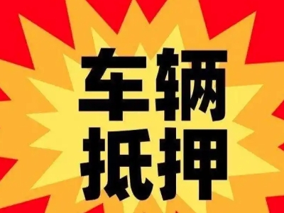 孙吴车辆抵押贷款哪些品牌的车能抵押更多钱？